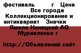 1.1) фестиваль : 1957 г › Цена ­ 390 - Все города Коллекционирование и антиквариат » Значки   . Ямало-Ненецкий АО,Муравленко г.